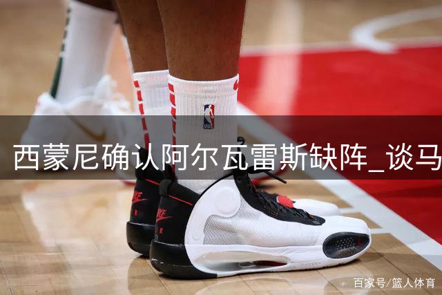 西蒙尼确认阿尔瓦雷斯缺阵 谈马竞锋线危机与塞维利亚备战